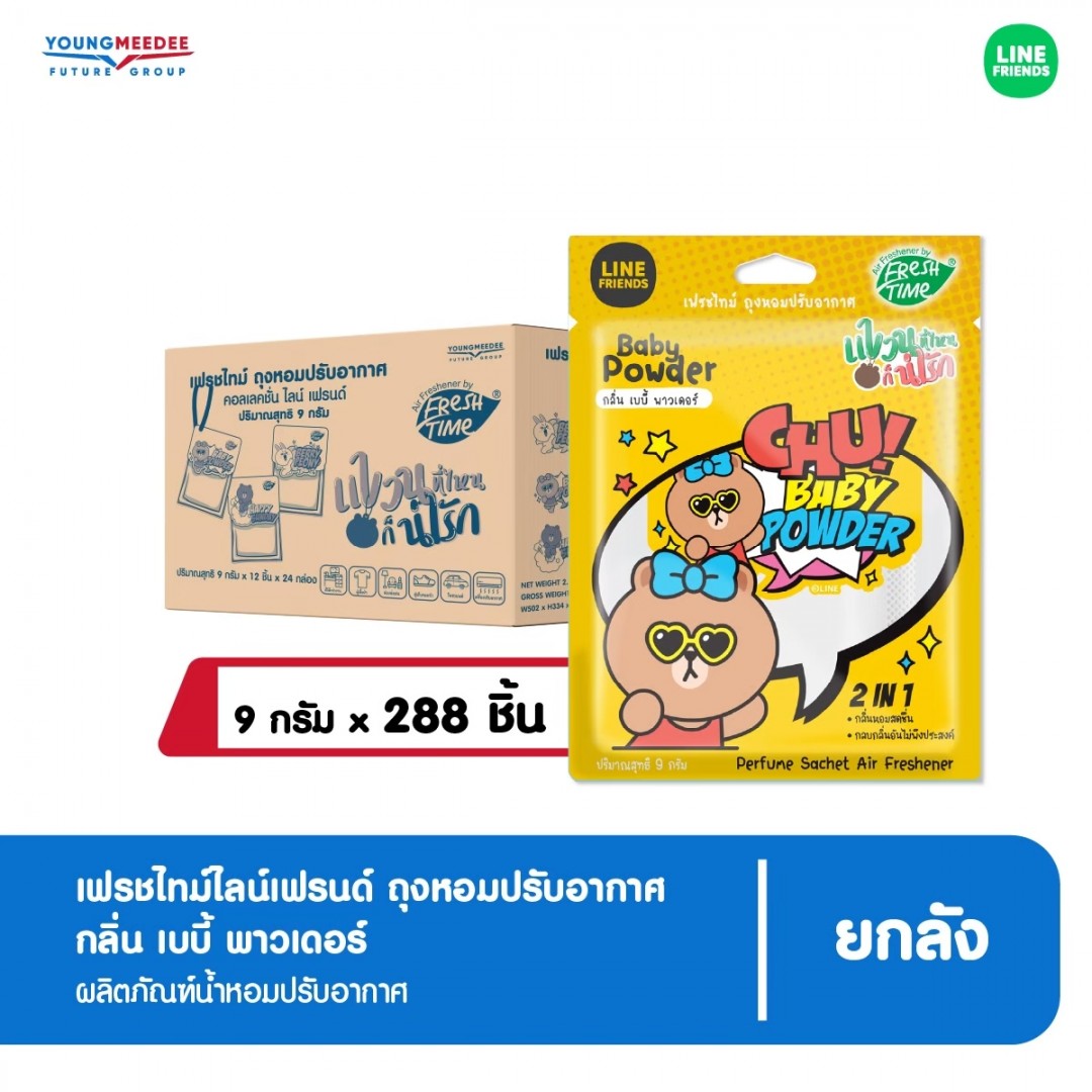 FreshTime เฟรชไทม์ ไลน์เฟรนด์ ถุงหอมปรับอากาศ กลิ่นเบบี้พาวเดอร์ 9 กรัม