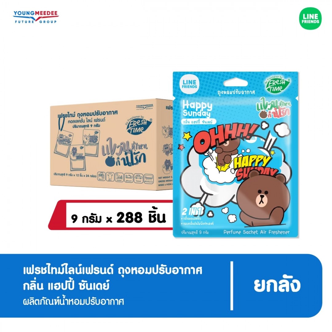 FreshTime เฟรชไทม์ ไลน์เฟรนด์ ถุงหอมปรับอากาศ กลิ่นแฮปปี้ ซันเดย์ 9กรัม