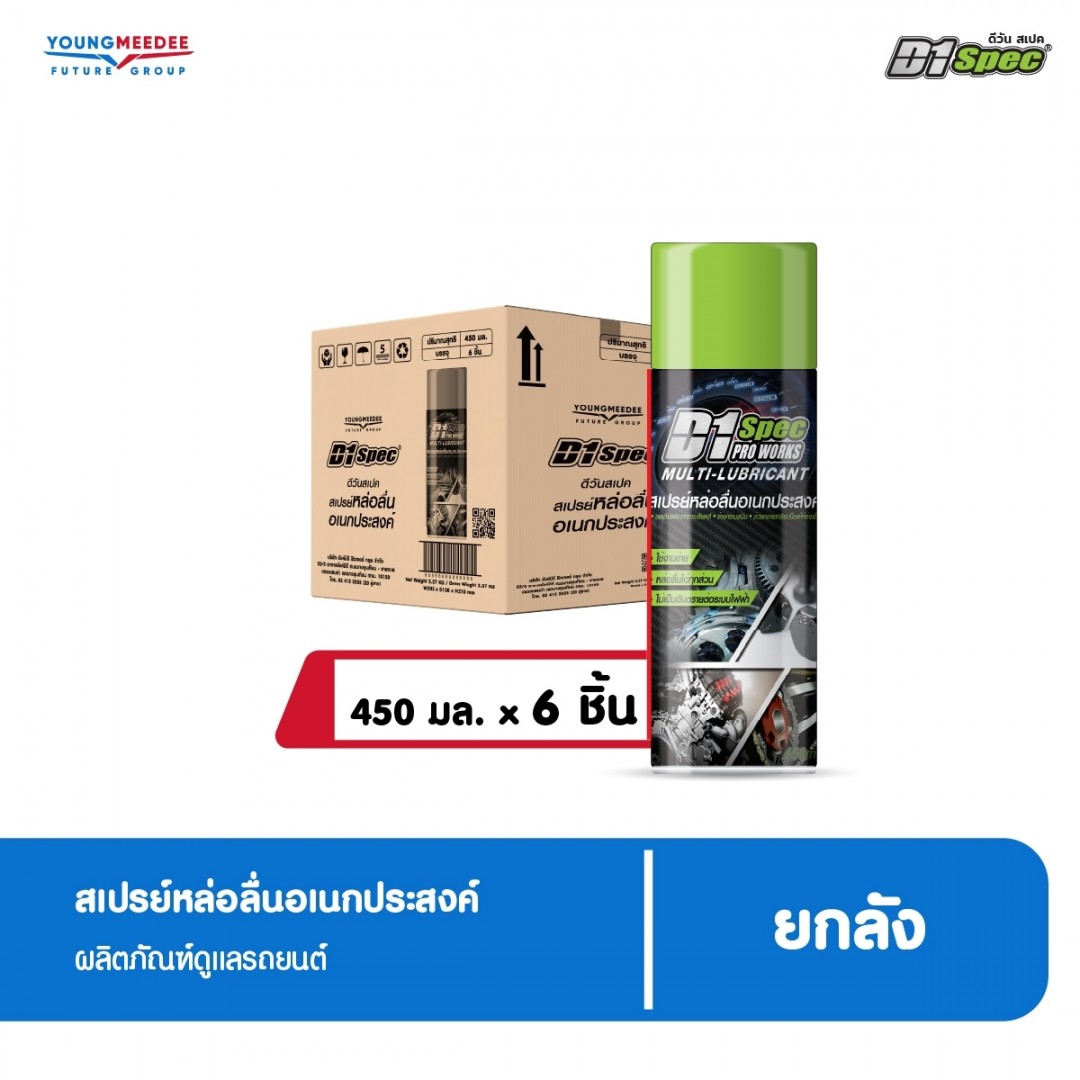 ดีวัน สเปค สเปรย์หล่อลื่นอเนกประสงค์ ขนาด 450 ml.