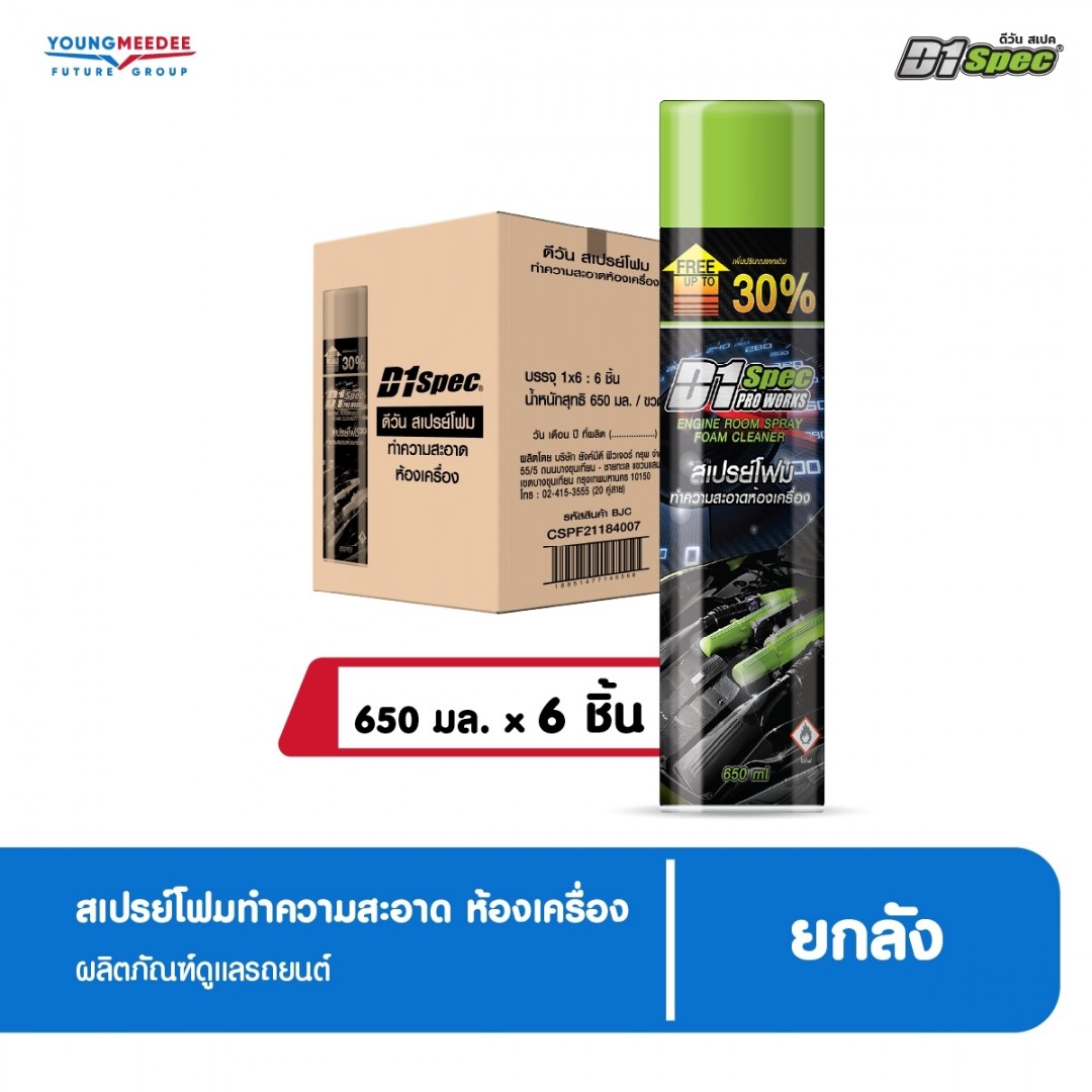 ดีวัน สเปค สเปรย์โฟมล้างห้องเครื่อง และป้องกันสนิม ขนาด 650 ml.