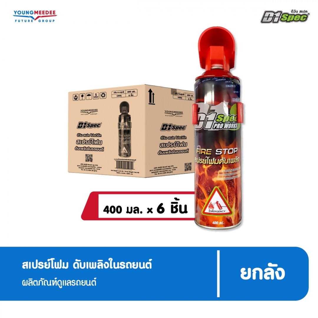 ดีวัน สเปค สเปรย์ดับเพลิงในรถยนต์ ขนาด 400 ml.