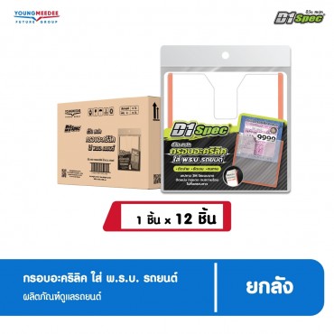 ดีวัน สเปค กรอบอะคริลิค ใส่ พ.ร.บ. รถยนต์
