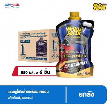 มายคาร์ ซุปเปอร์ แชมพูโฟม ล้างรถพร้อมเคลือบ ขนาด 850 ml.