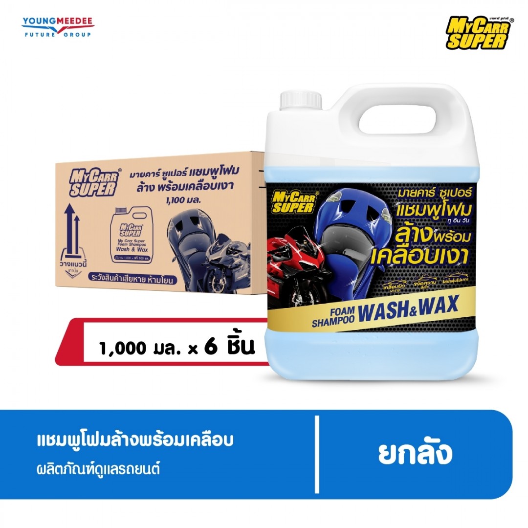 มายคาร์ ซุปเปอร์ แชมพูโฟมล้างรถ พร้อมเคลือบเงา ขนาด 1000 ml.